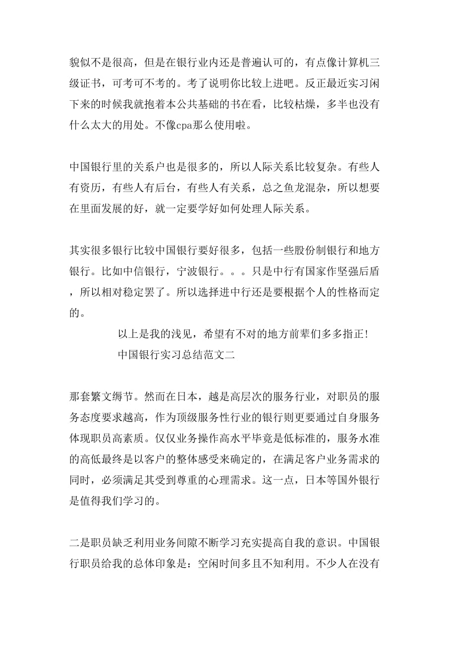 2019年中国银行暑假的实习工作总结范文_第2页