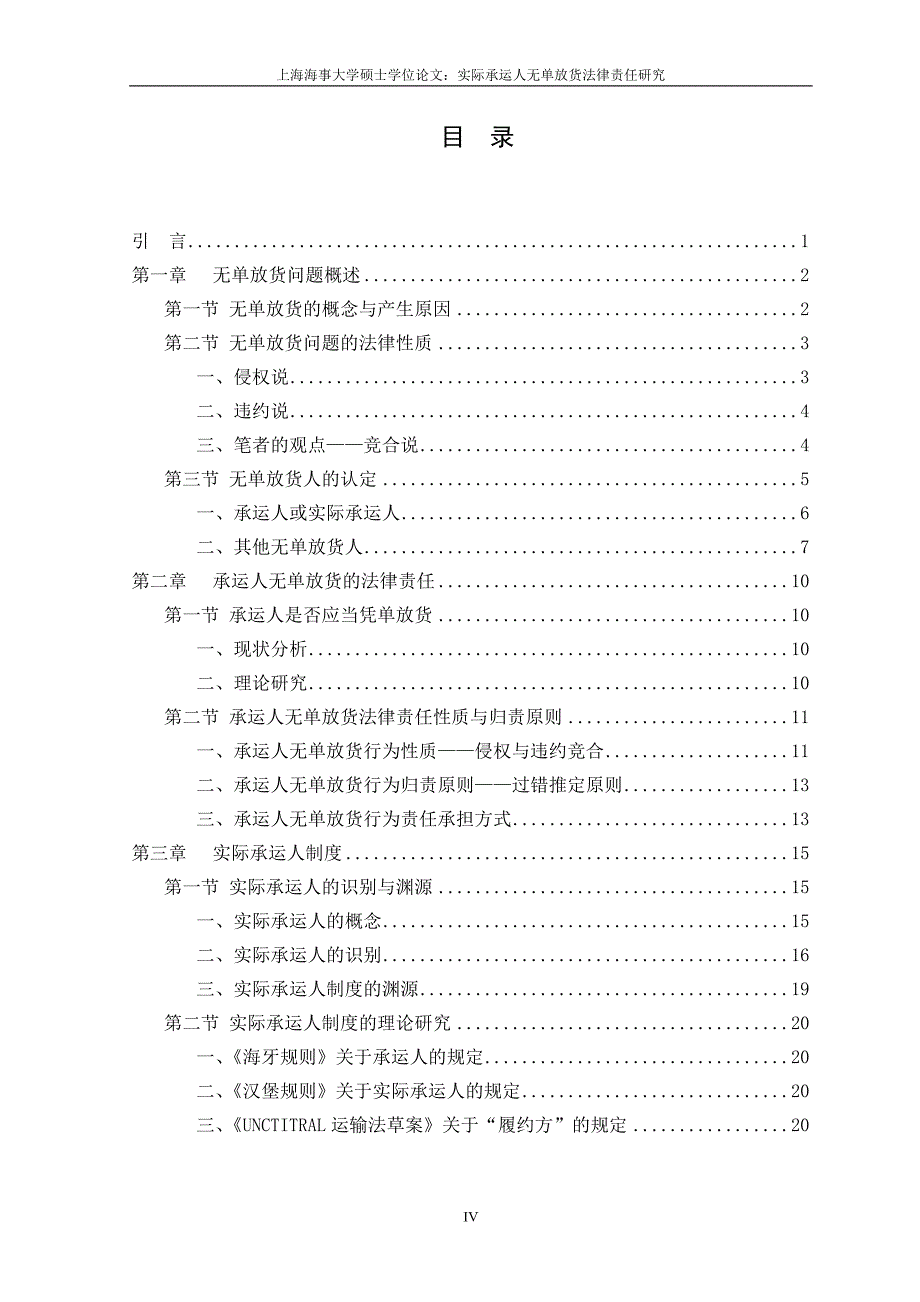 硕士学位论文-实际承运人无单放货法律责任研究_第1页