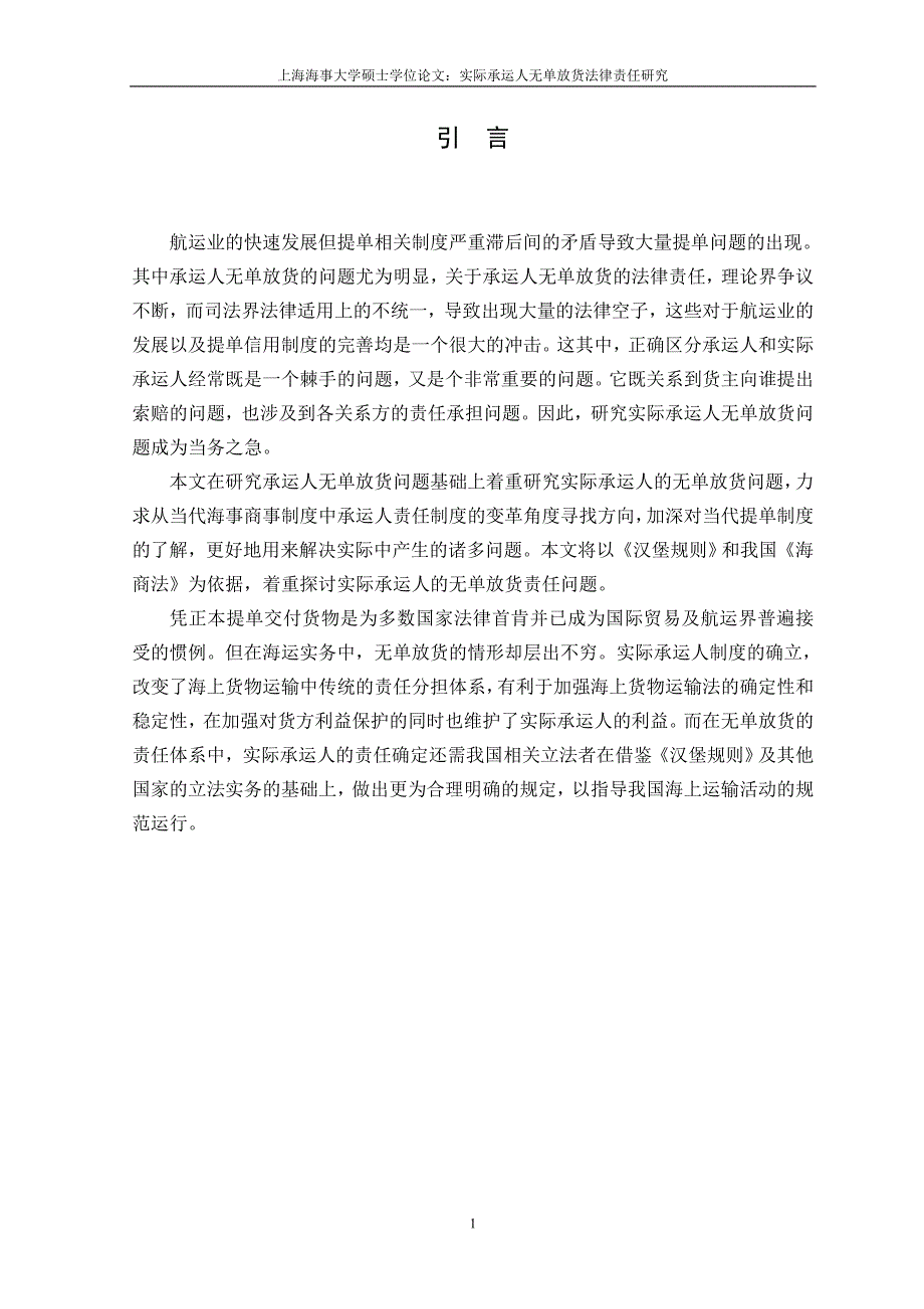 硕士学位论文-实际承运人无单放货法律责任研究_第4页