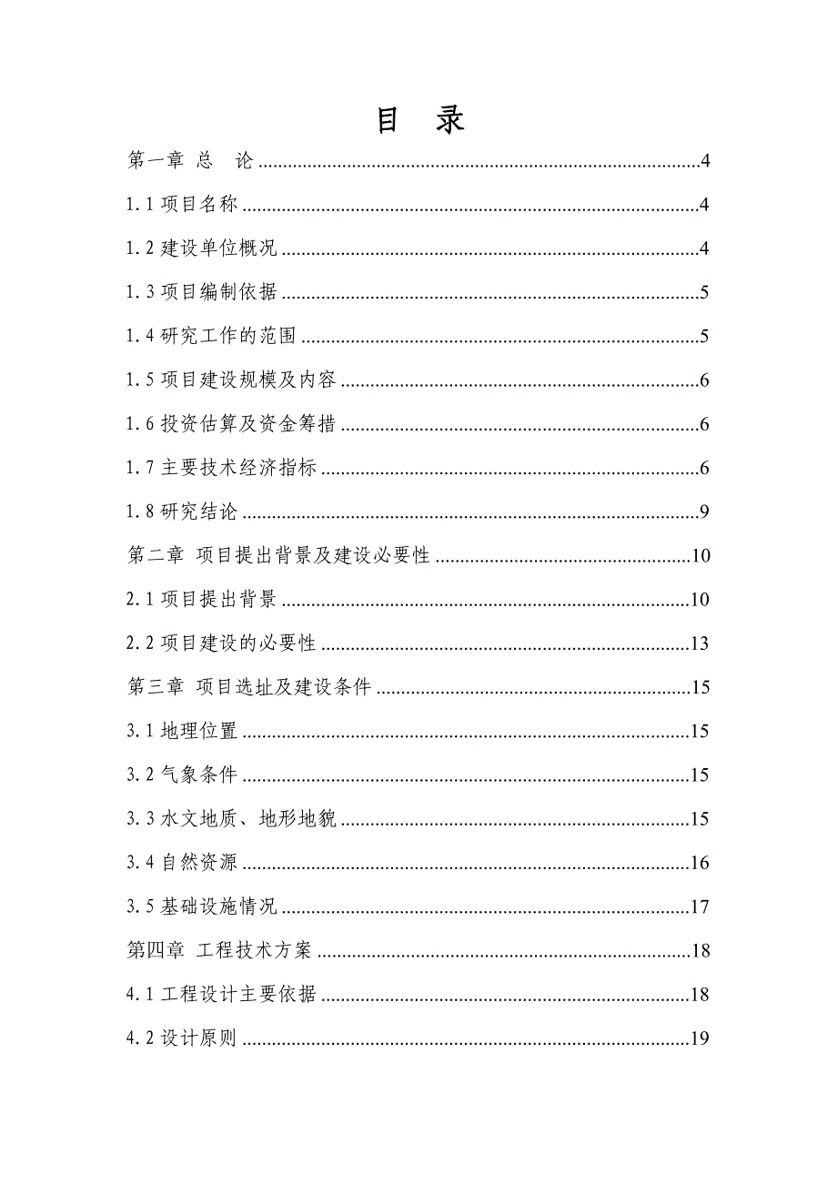 农村社区服务设施改造工程建设项目建议书_第2页