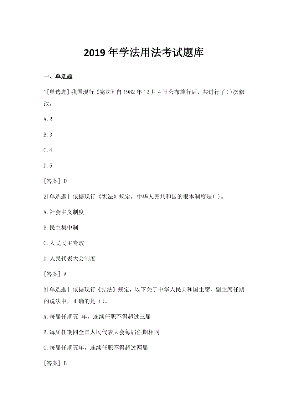 2019年学法用法考试题库（有答案）_第1页