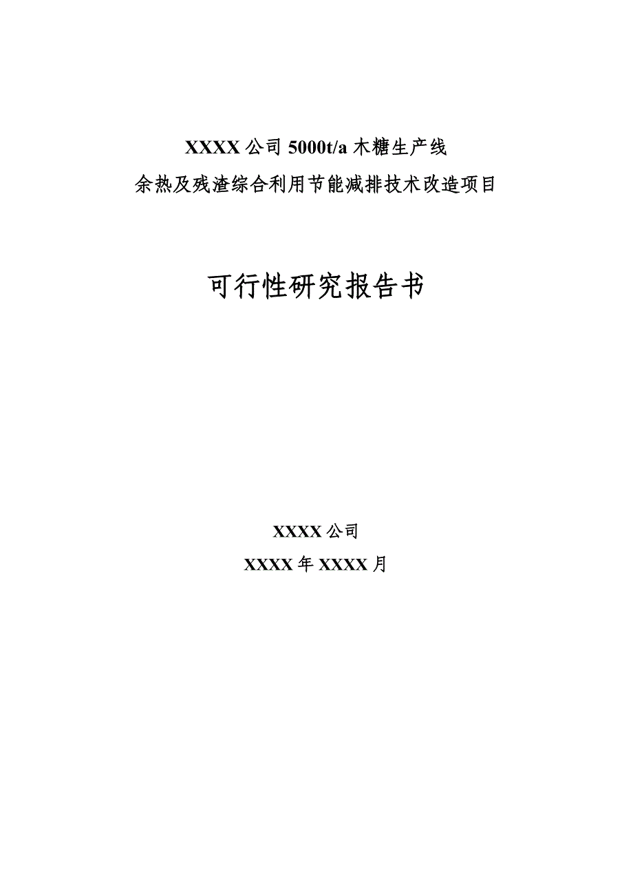 公司年产5000t木糖生产线余热及残渣综合利用节能减排技术改造项目可研报告_第2页