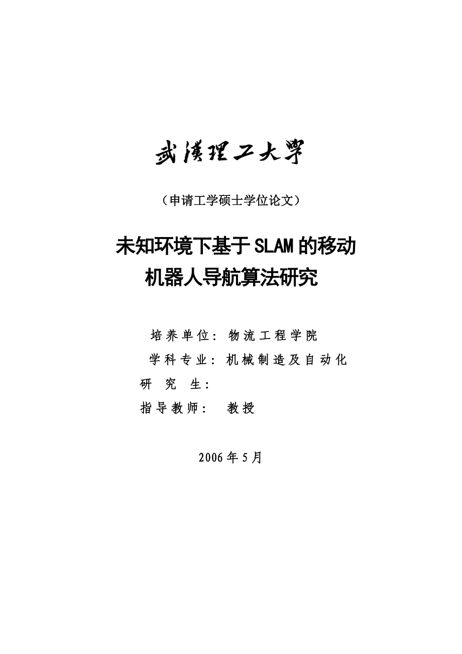 硕士学位论文-未知环境下基于SLAM的移动机器人导航算法研究_第1页