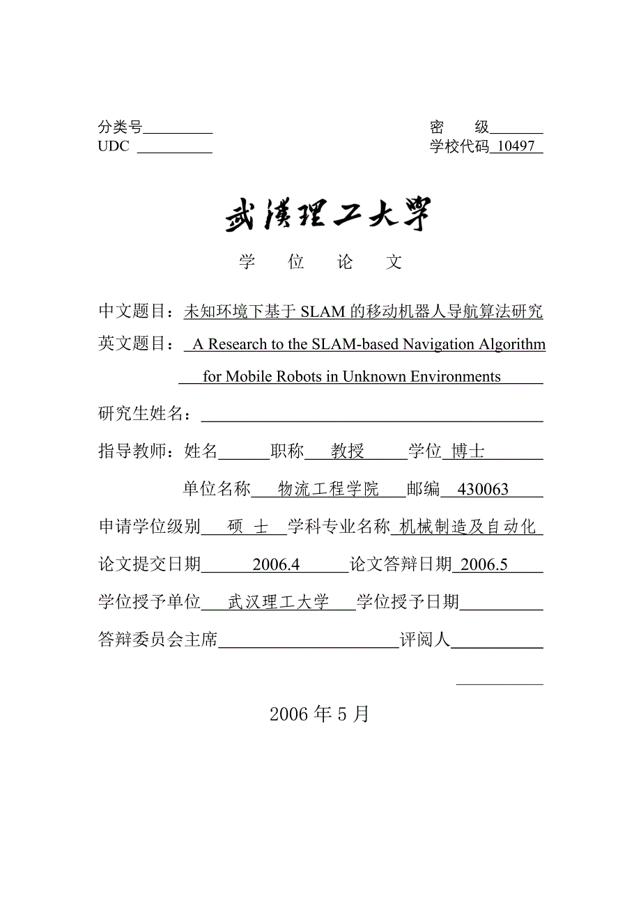 硕士学位论文-未知环境下基于SLAM的移动机器人导航算法研究_第2页