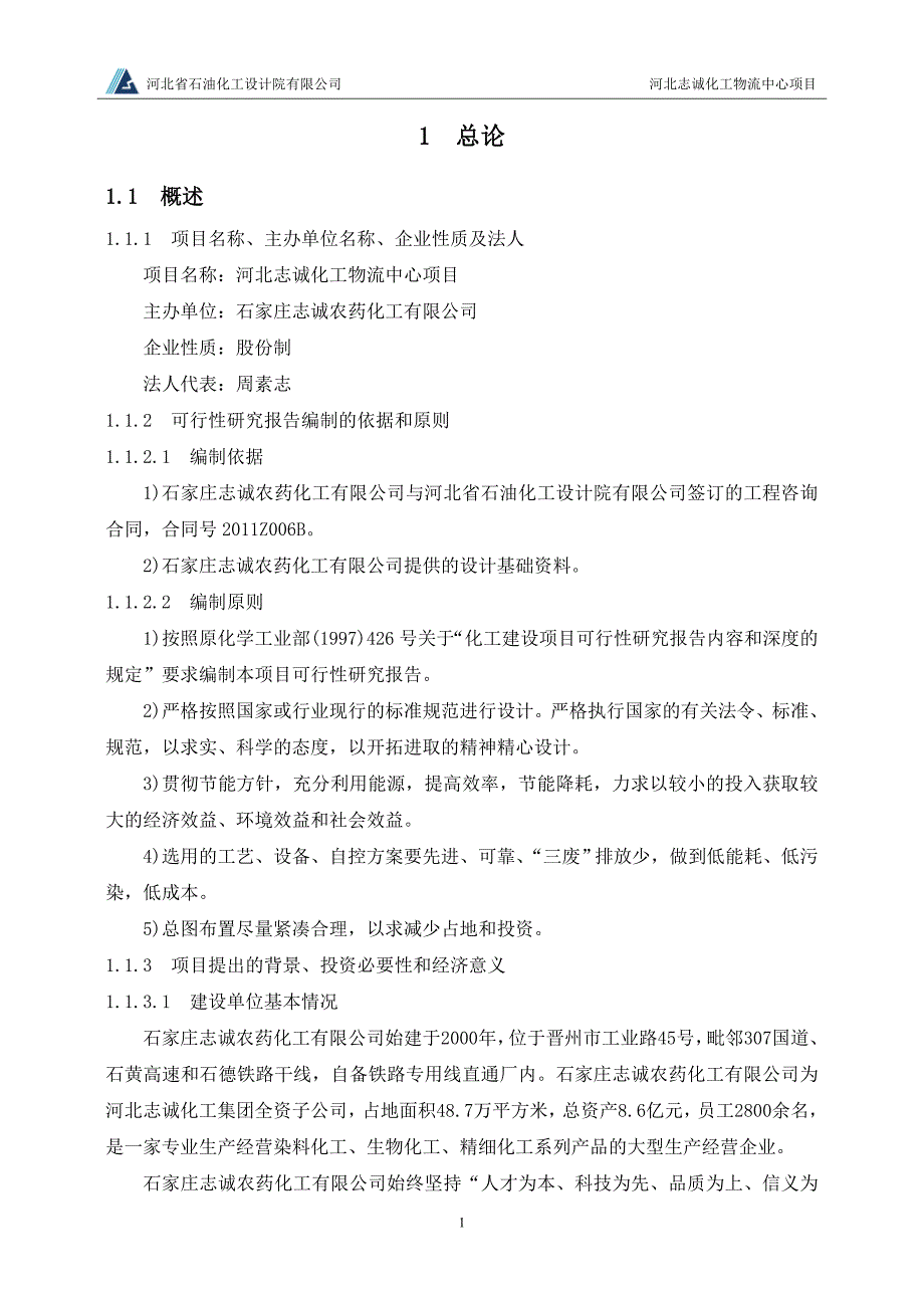 河北志诚化工物流中心项目 可行性研究报告_第4页