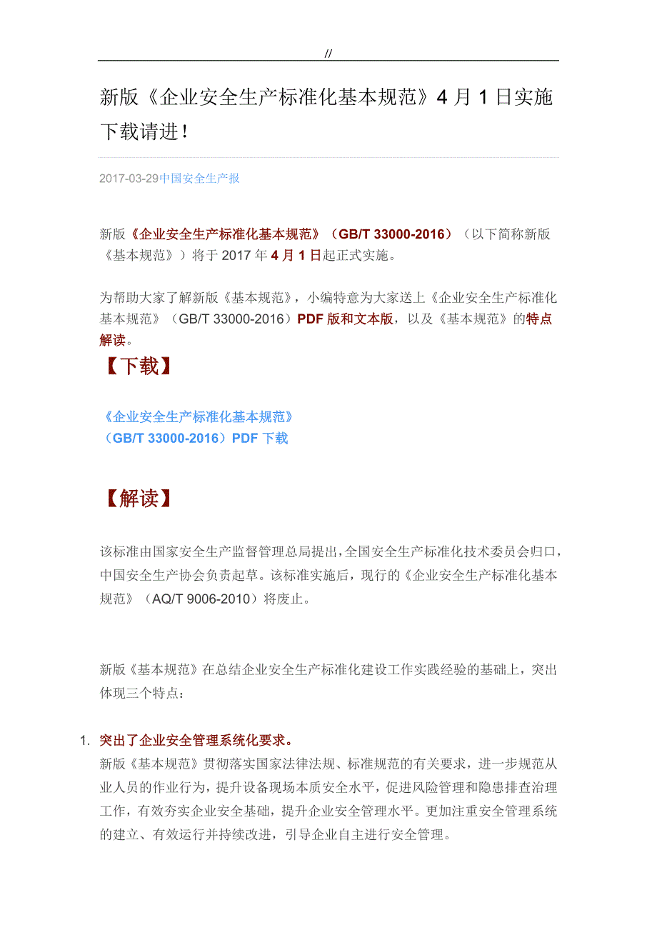 最新汇总版《企业地安全生产标准化基本标准规范》2017年_第1页