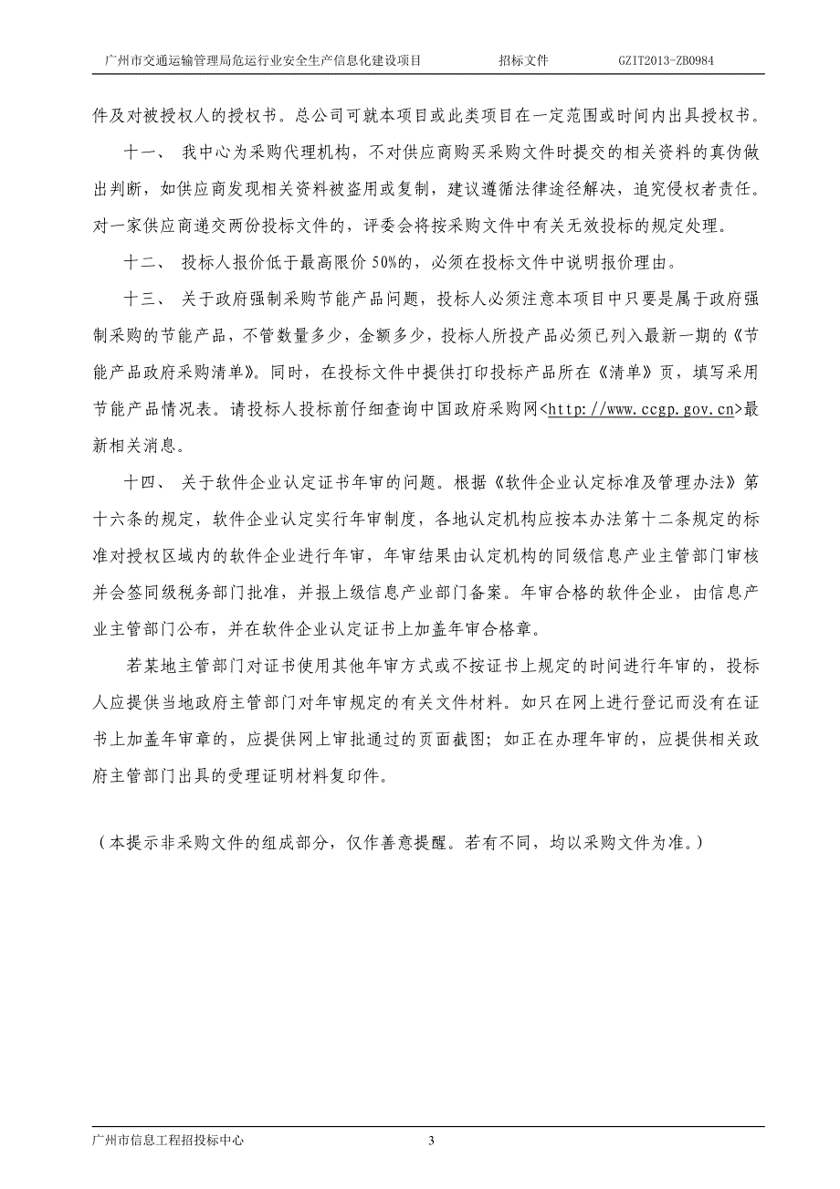 广州市交通运输管理局危运行业安全生产信息化建设项目招标文件_第3页