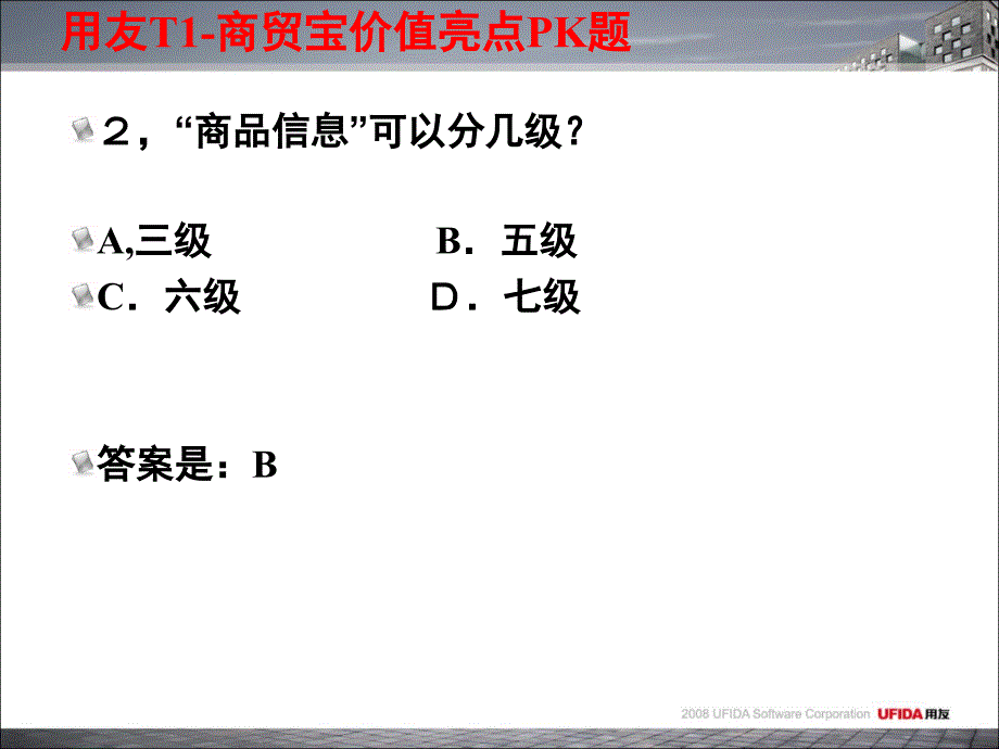 用友T1商贸宝产品价值亮点PK题_第3页