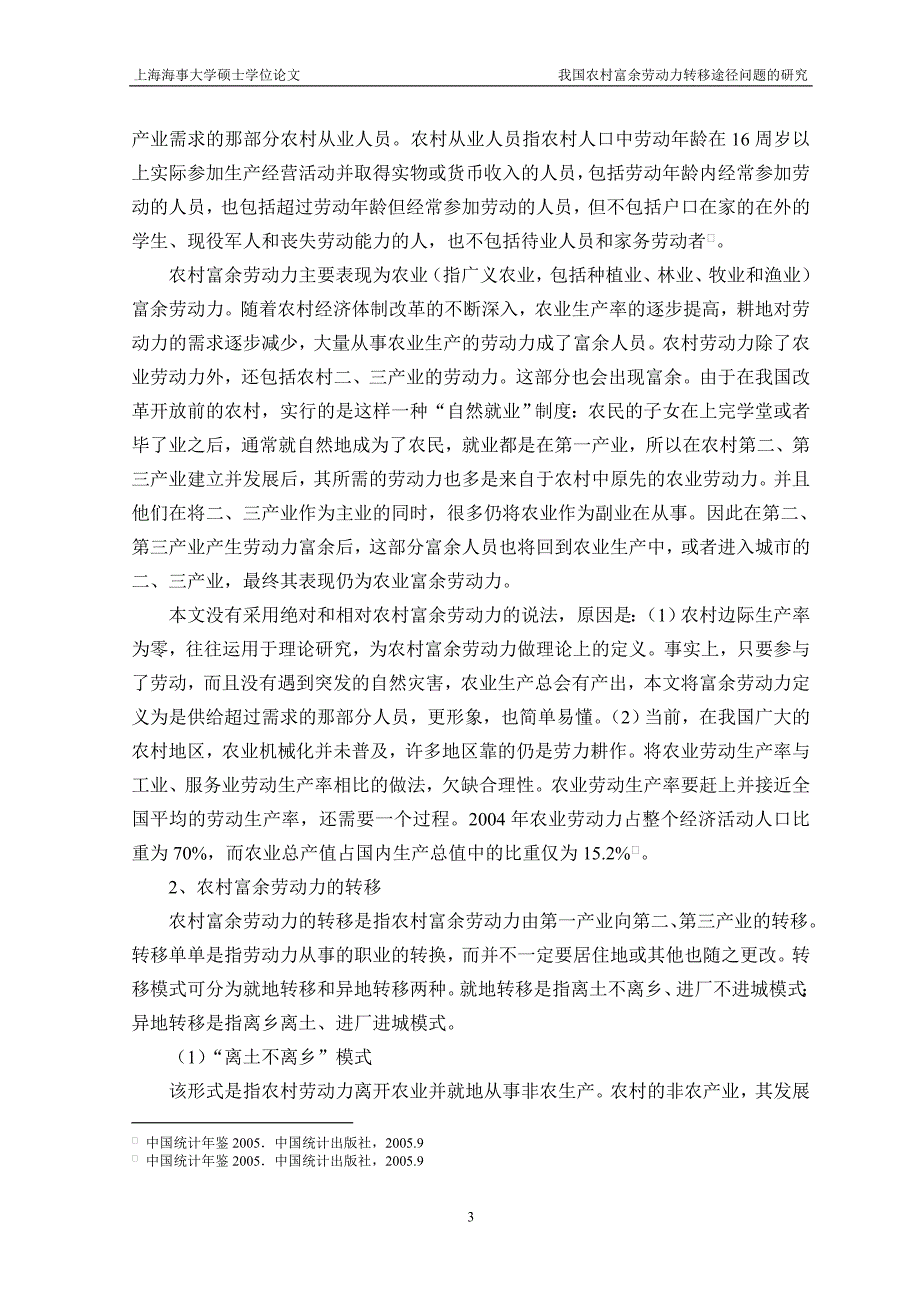 硕士学位论文-我国农村富余劳动力转移途径问题的研究_第3页