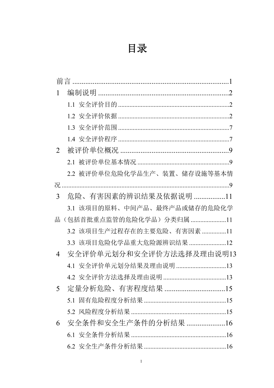 福建大棵树涂料制作有限公司安全现状综合评价报告_第1页