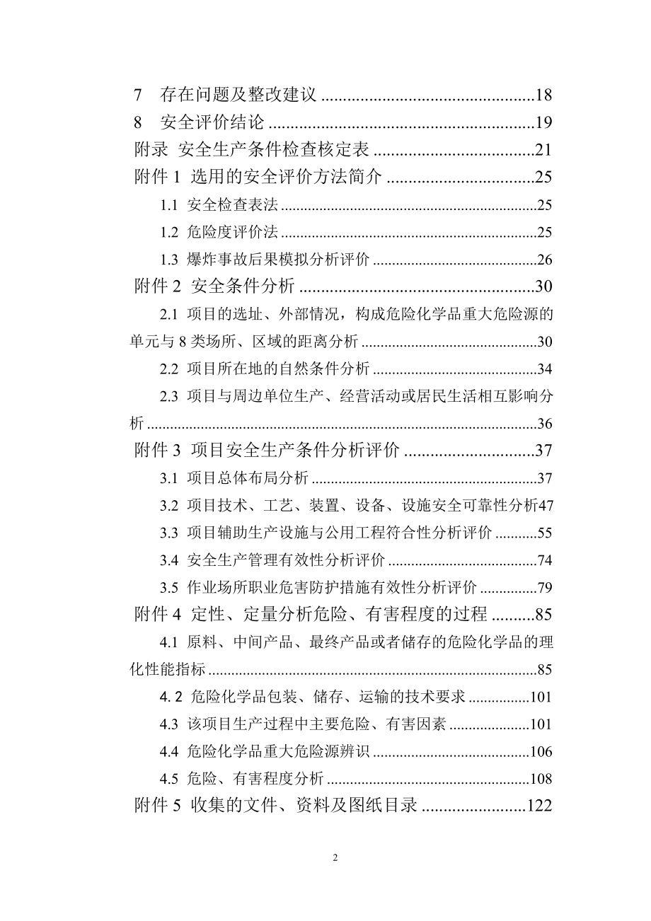 福建大棵树涂料制作有限公司安全现状综合评价报告_第2页