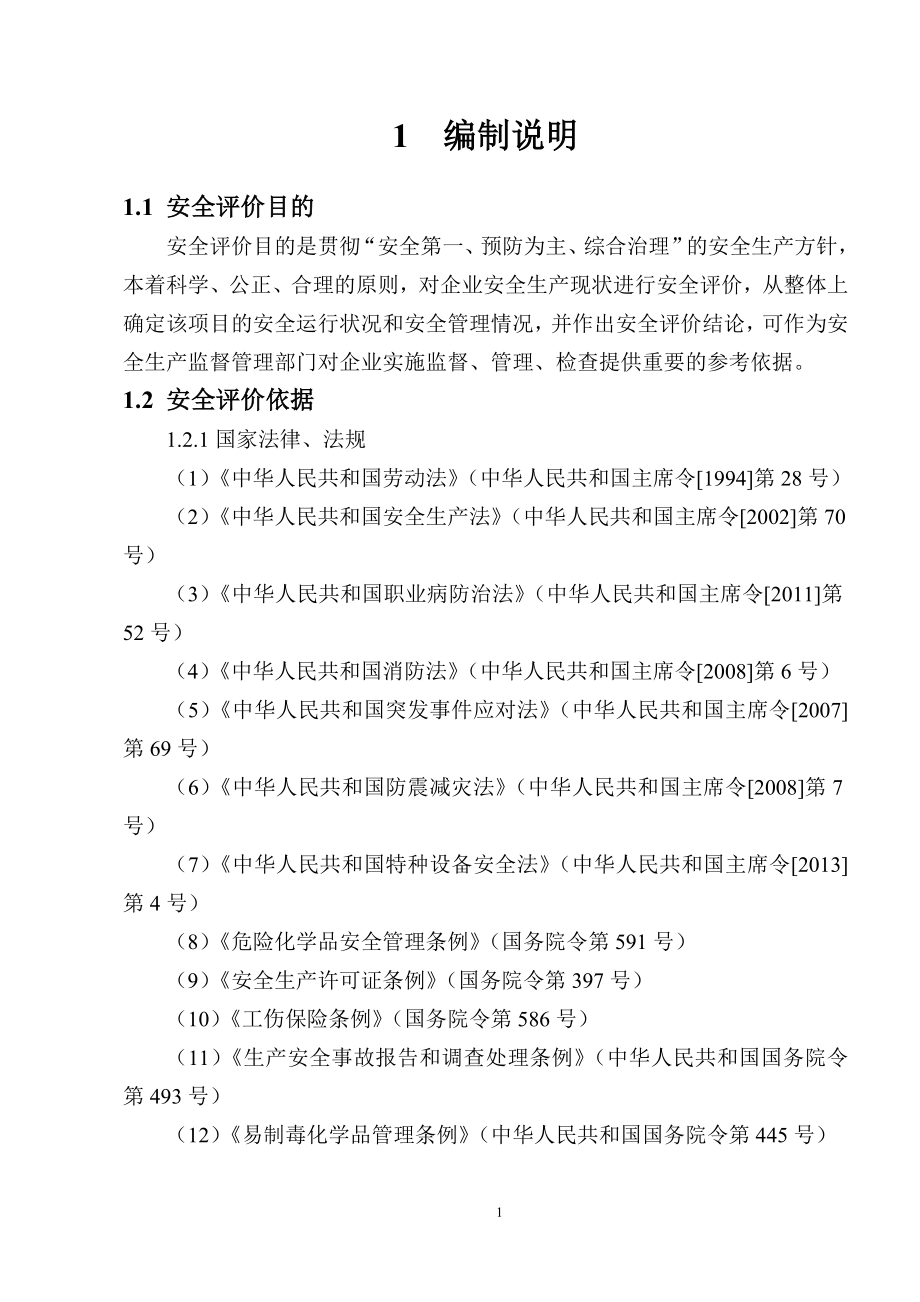 福建大棵树涂料制作有限公司安全现状综合评价报告_第4页