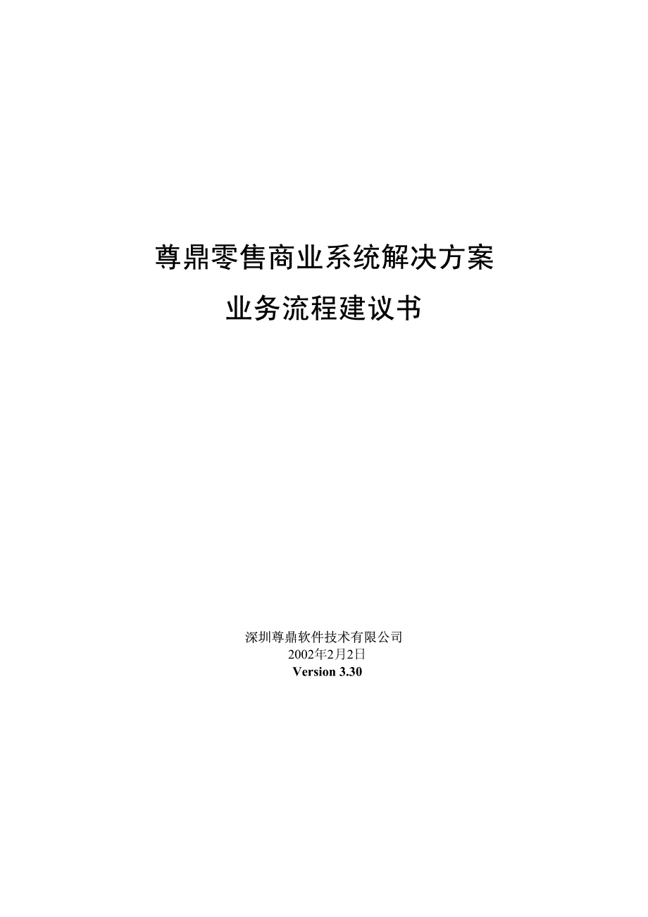 尊鼎零售商业系统解决方桉业务流程建议书_第1页