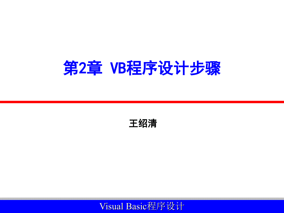 Visual Basic程序设计PPT课件-第2章_VB程序设计步骤_第1页