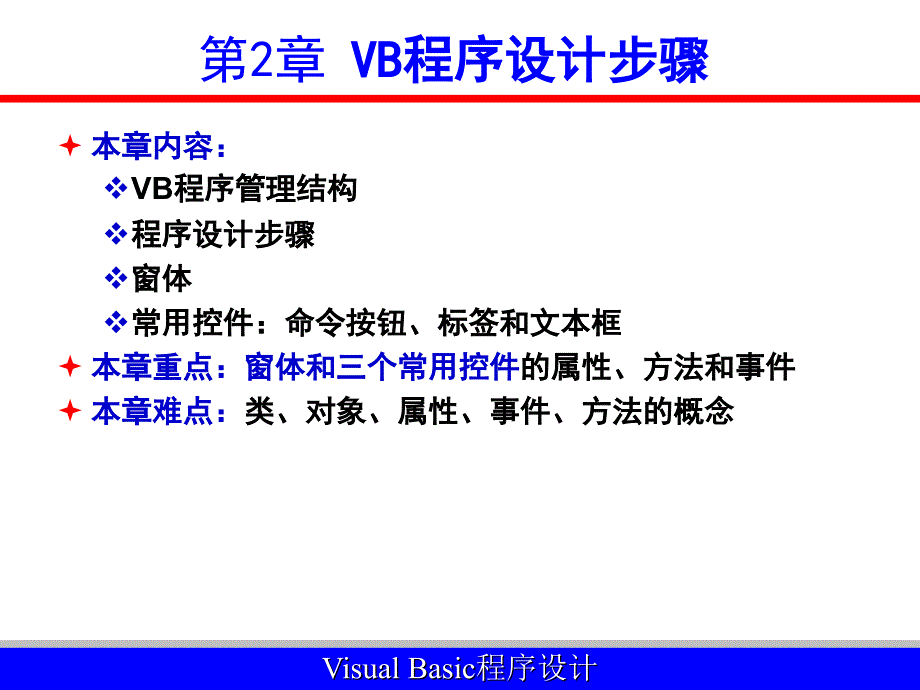 Visual Basic程序设计PPT课件-第2章_VB程序设计步骤_第2页