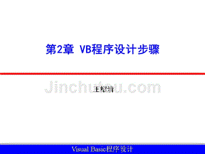 Visual Basic程序设计PPT课件-第2章_VB程序设计步骤