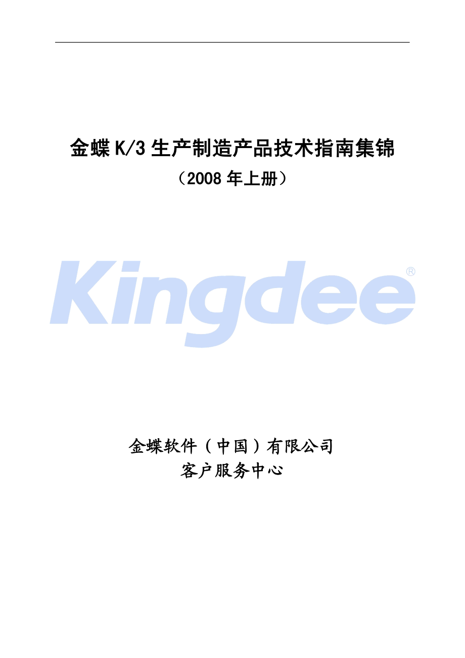 金蝶K3生产制造产品技术指南集锦(2008年上册)_第1页