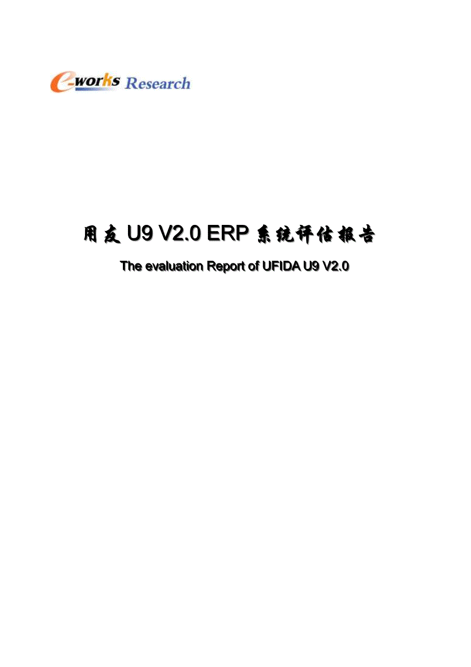 用友U9V2.0ERP系统评估报告_第1页