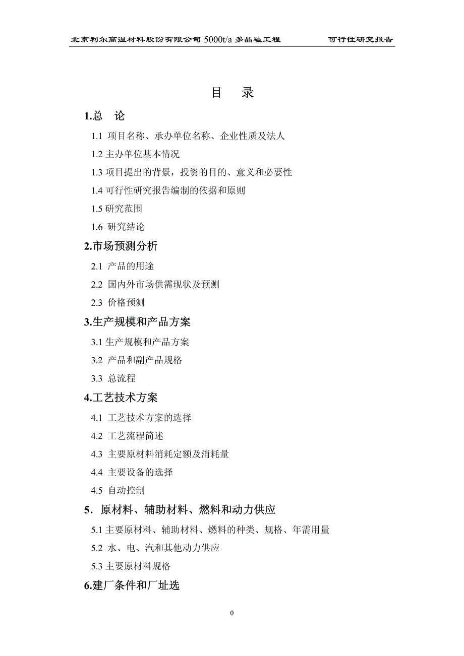 北京XX高温材料公司5000吨年多晶硅工程可行性研究报告_第3页