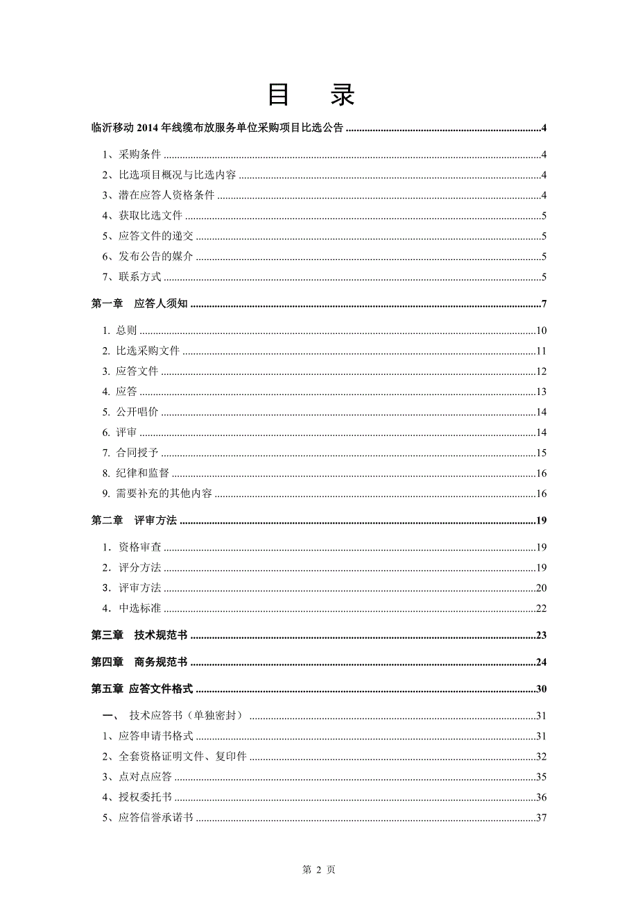 移动公司线缆布放服务单位采购项目综合比选采购文件_第2页