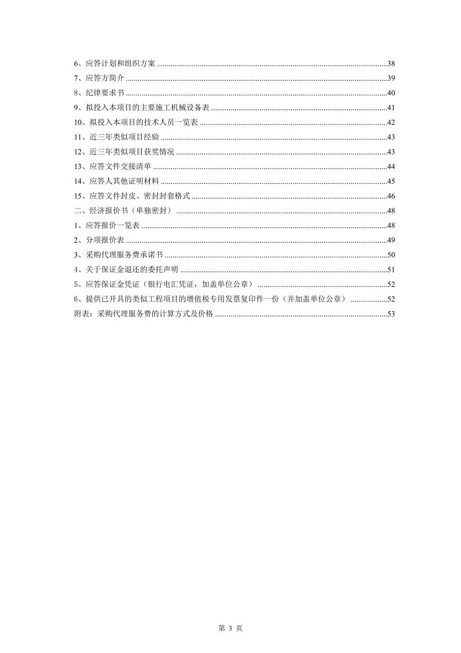 移动公司线缆布放服务单位采购项目综合比选采购文件_第3页