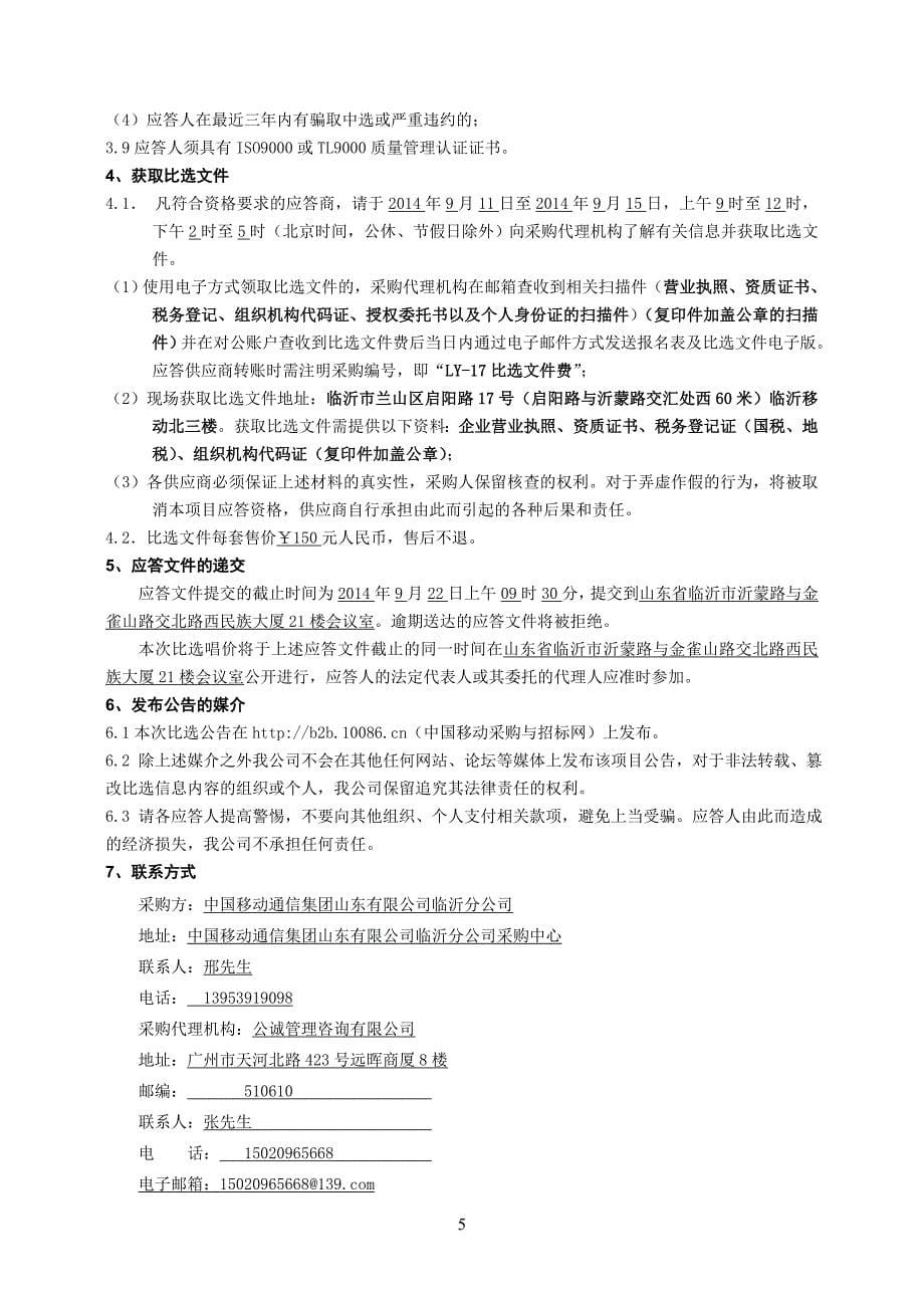 移动公司线缆布放服务单位采购项目综合比选采购文件_第5页