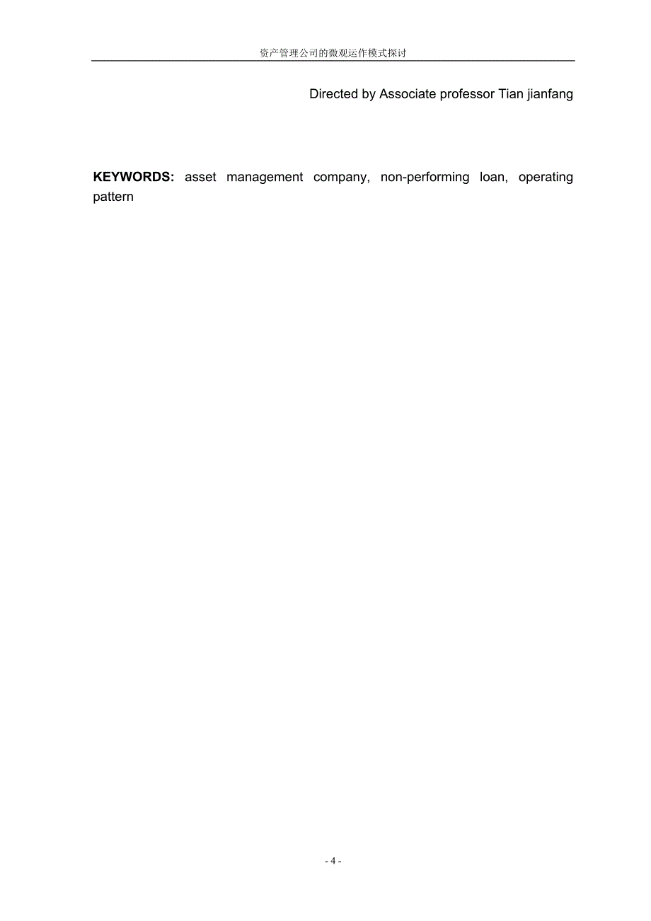 硕士学位论文-资产管理公司的微观运作模式探讨_第4页