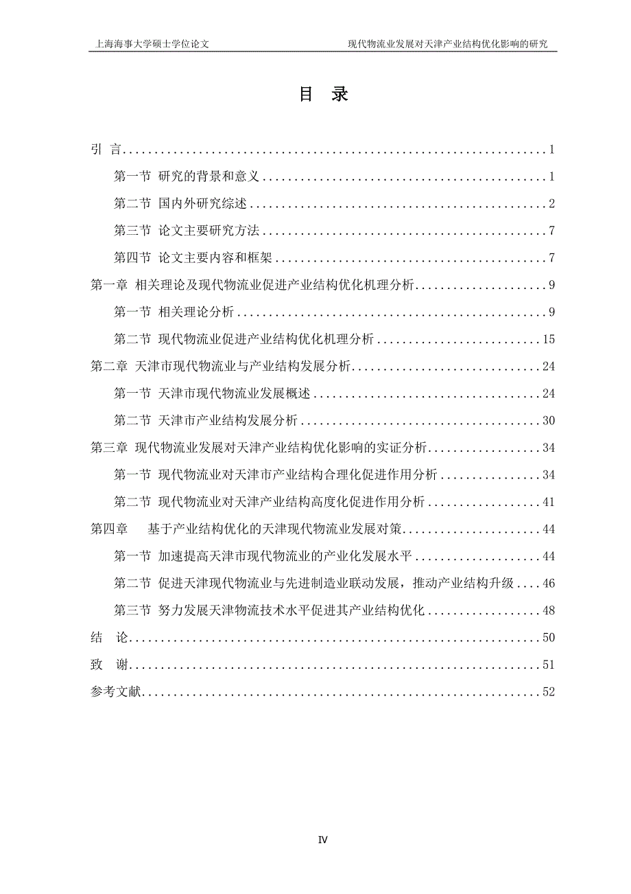 硕士学位论文-现代物流业发展对天津产业结构优化影响的研究_第4页