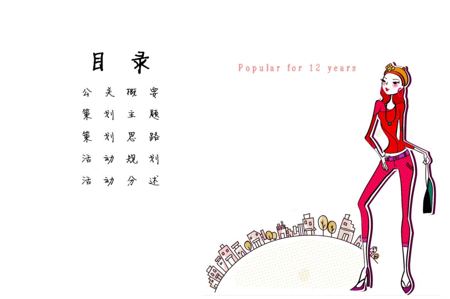 知名品牌周年晚会-流行美2011年度大型晚会创意策划案_第2页