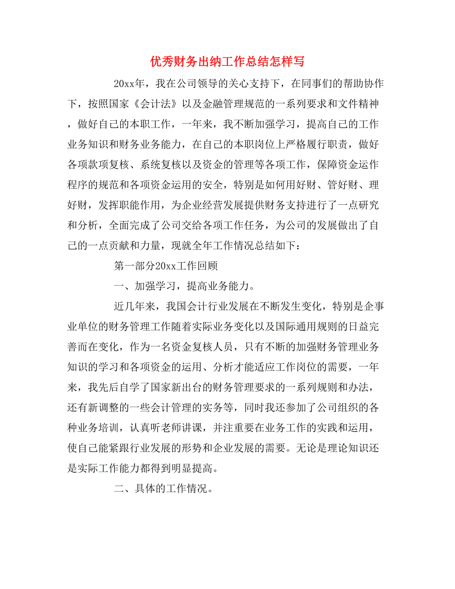 2019年优秀财务出纳工作总结怎样写_第1页