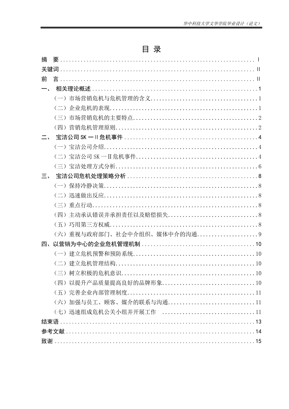 基于企业危机管理的事件营销研究—以宝洁公司SK-Ⅱ事件为例_第2页