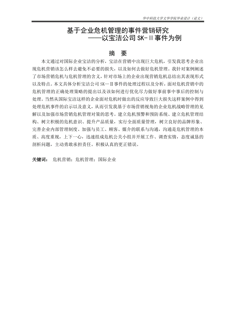 基于企业危机管理的事件营销研究—以宝洁公司SK-Ⅱ事件为例_第3页