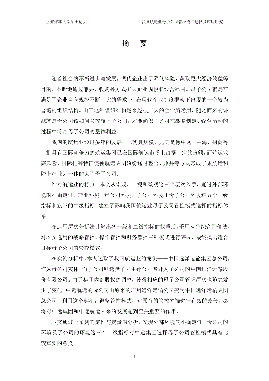 硕士学位论文-我国航运业母子公司管控模式选择及应用研究_第1页