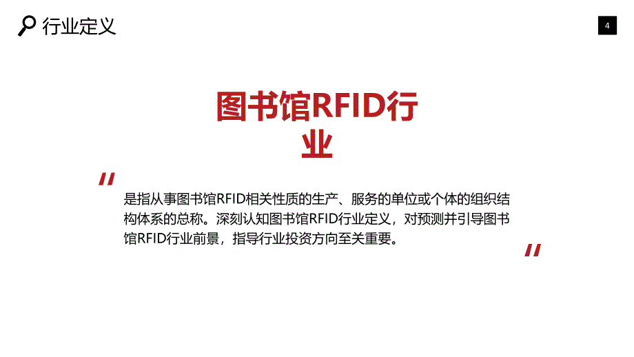 图书馆RFID项目咨询分析报告_第4页