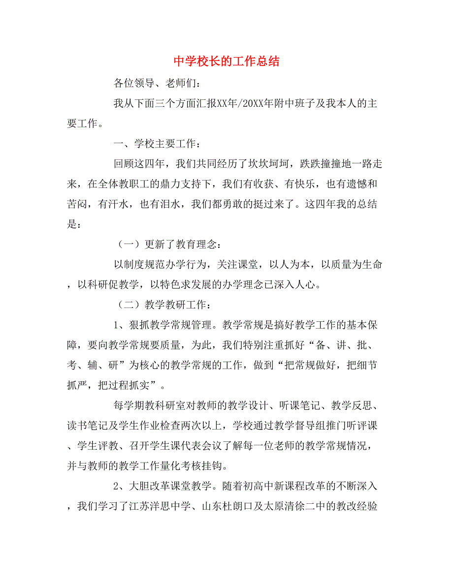 2019年中学校长的工作总结_第1页