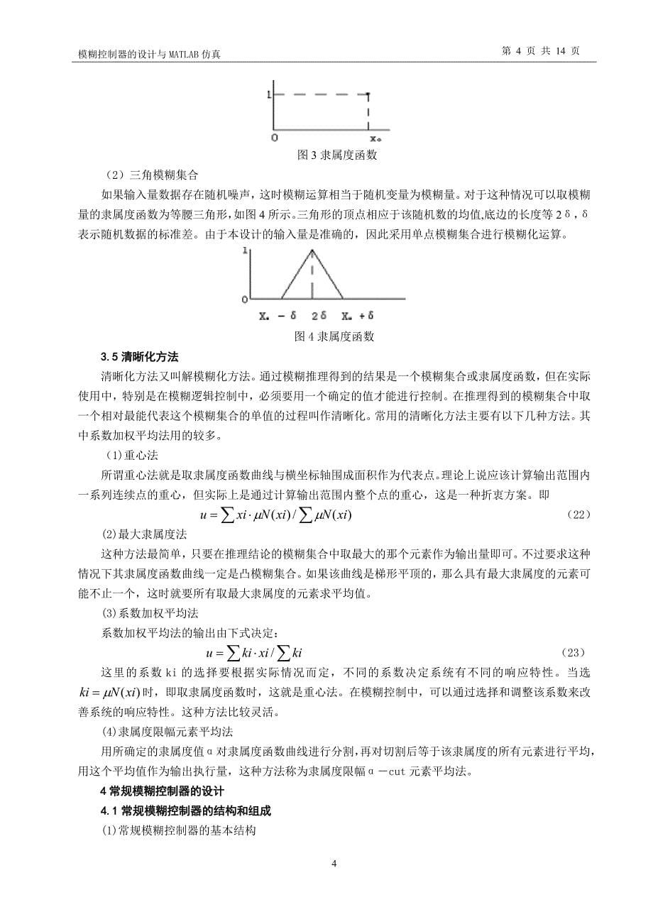 模糊控制器的设计与MATLAB仿真_第5页