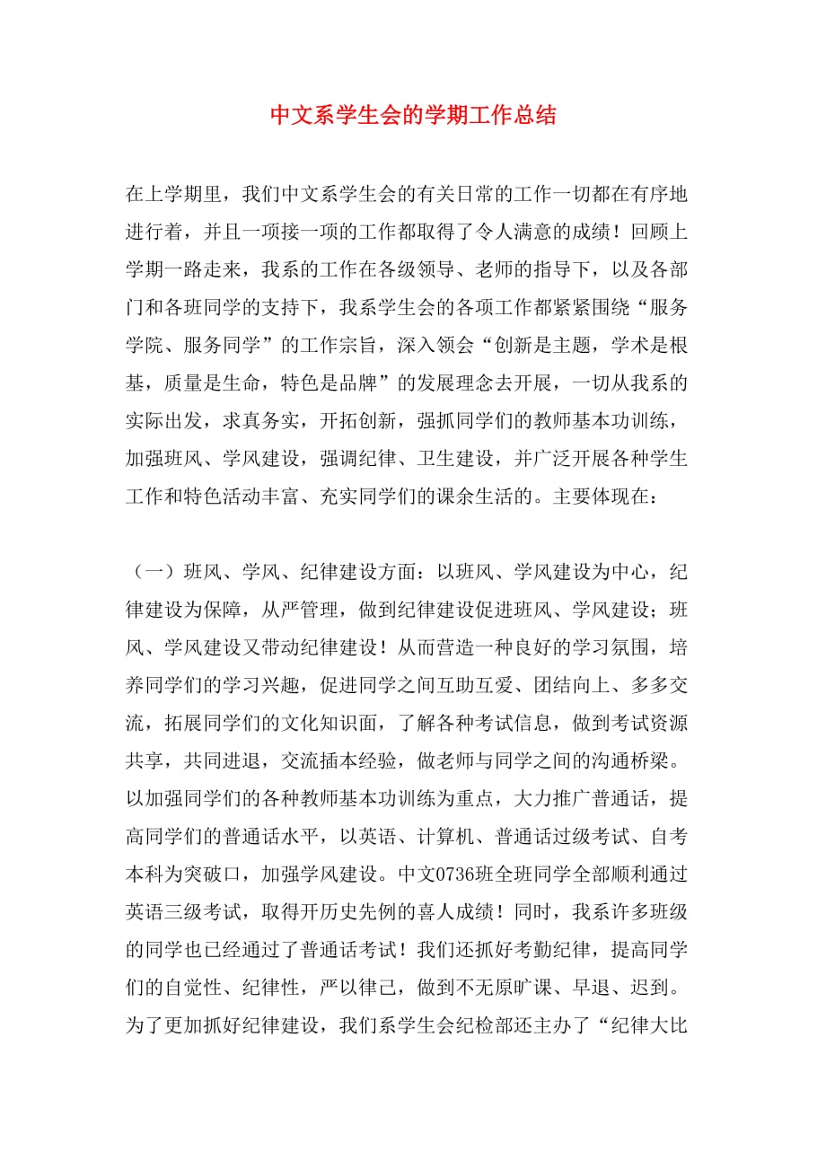 2019年中文系学生会的学期工作总结_第1页