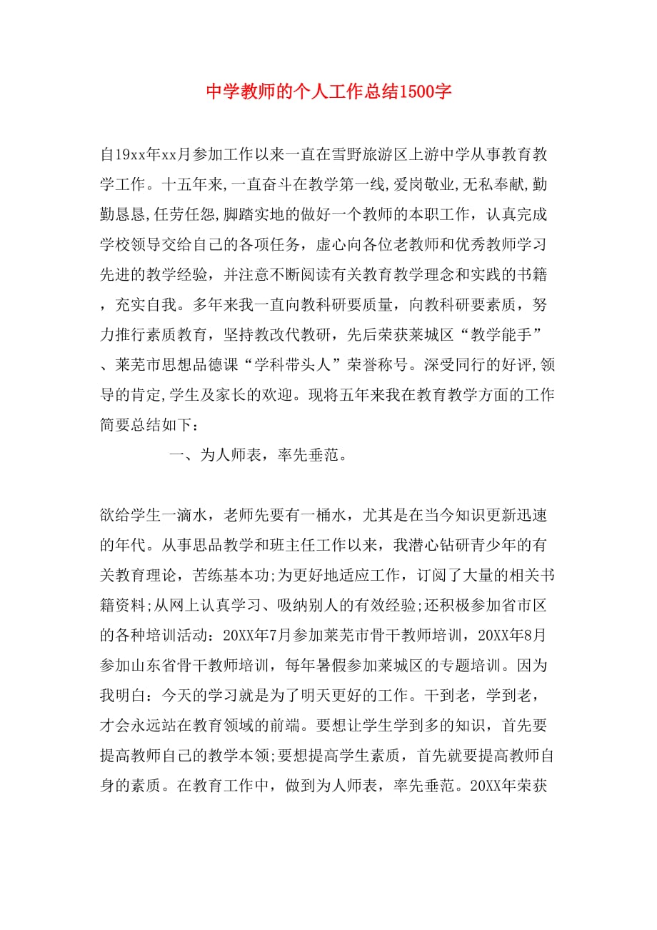 2019年中学教师的个人工作总结1500字_第1页