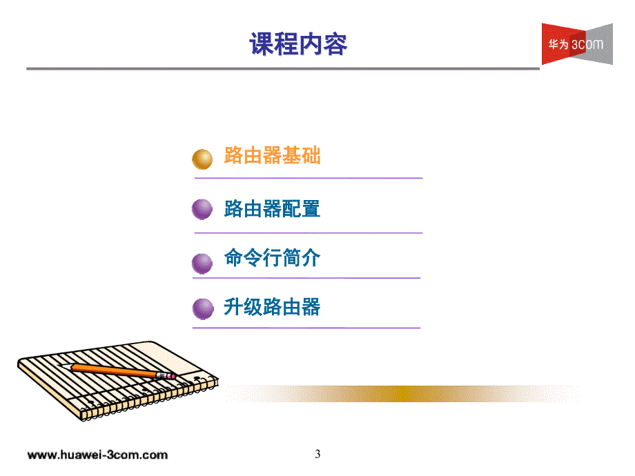 华为3COM培训教材-路由器基础及配置_第3页