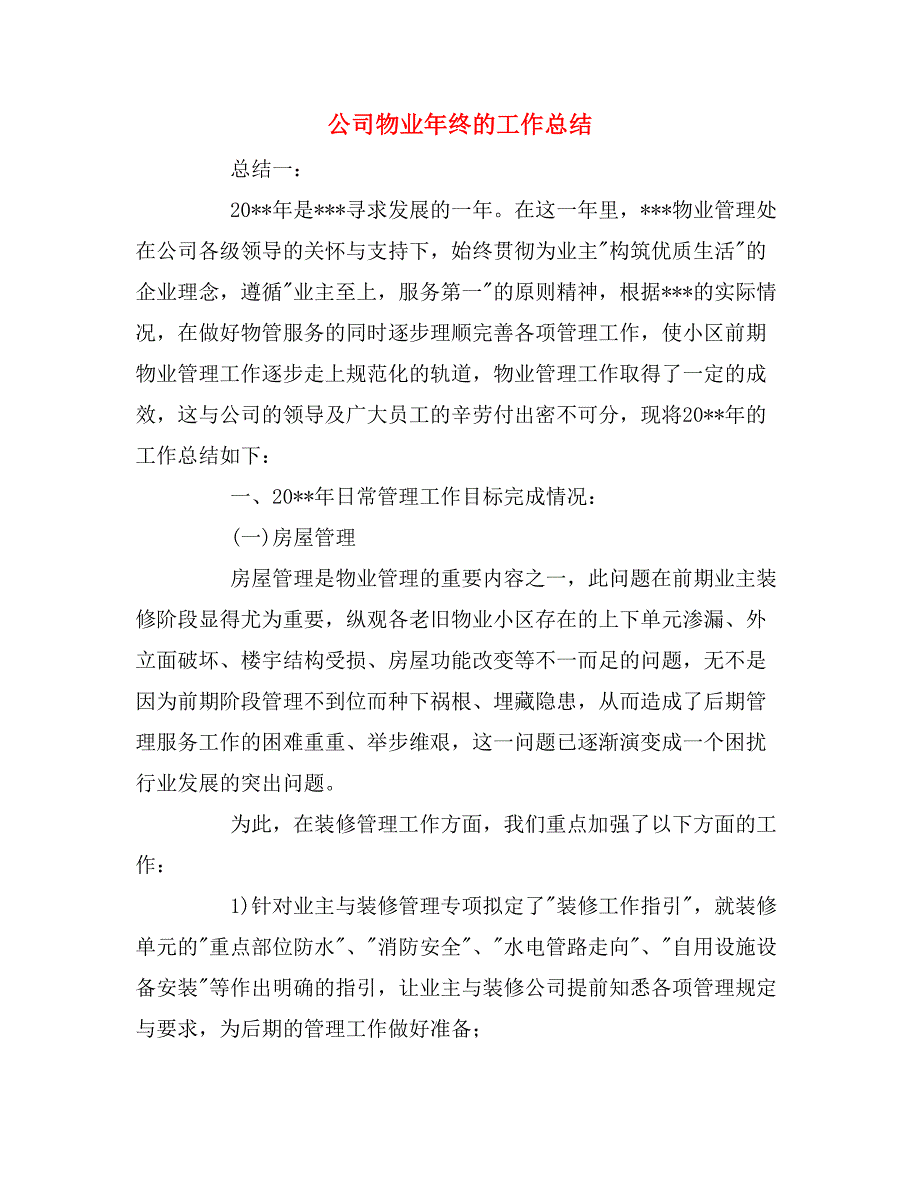 2019年公司物业年终的工作总结_第1页