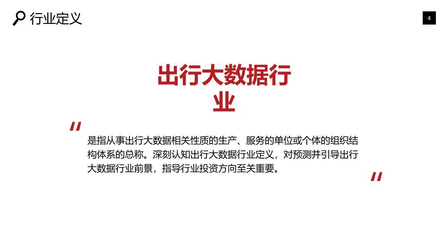 出行大数据项目咨询分析报告_第4页