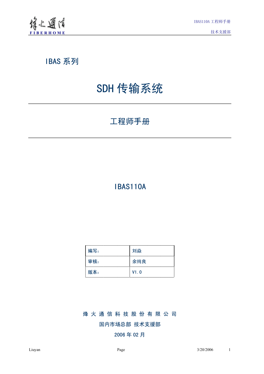 IBAS系列110A SDH传输系统工程师手册_第1页