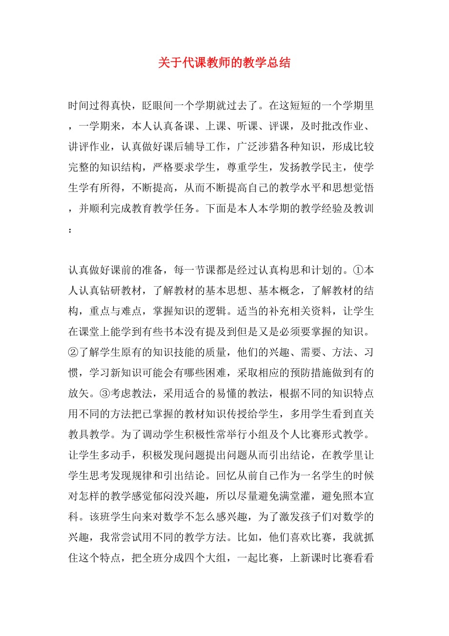 2019年关于代课教师的教学总结_第1页