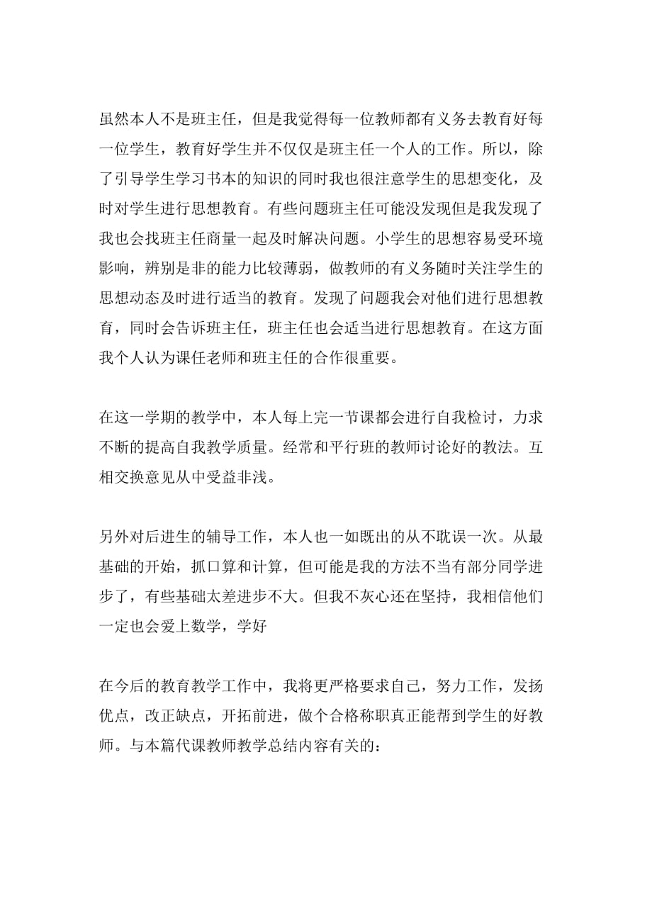 2019年关于代课教师的教学总结_第3页