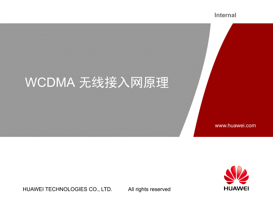 华为技术培训教程-WCDMA无线接入网原理_第1页