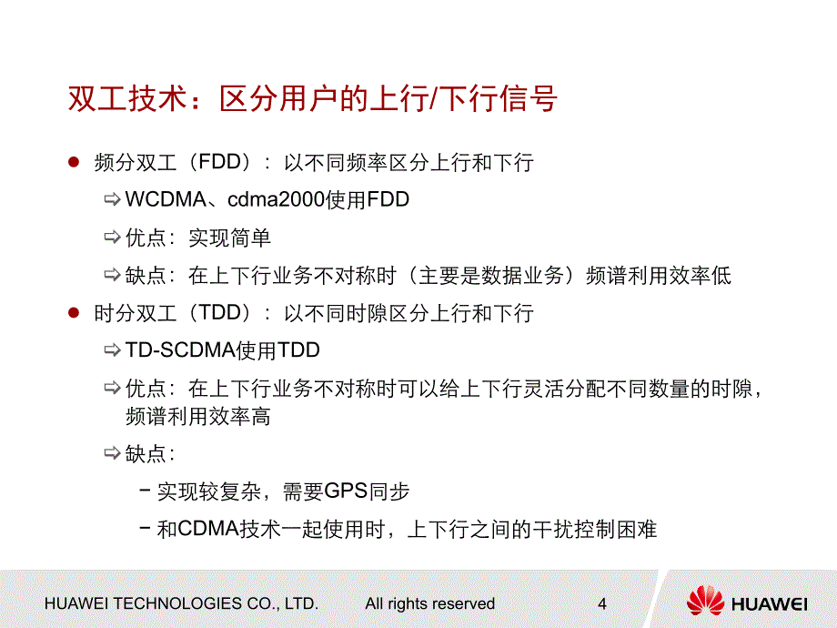 华为技术培训教程-WCDMA无线接入网原理_第4页