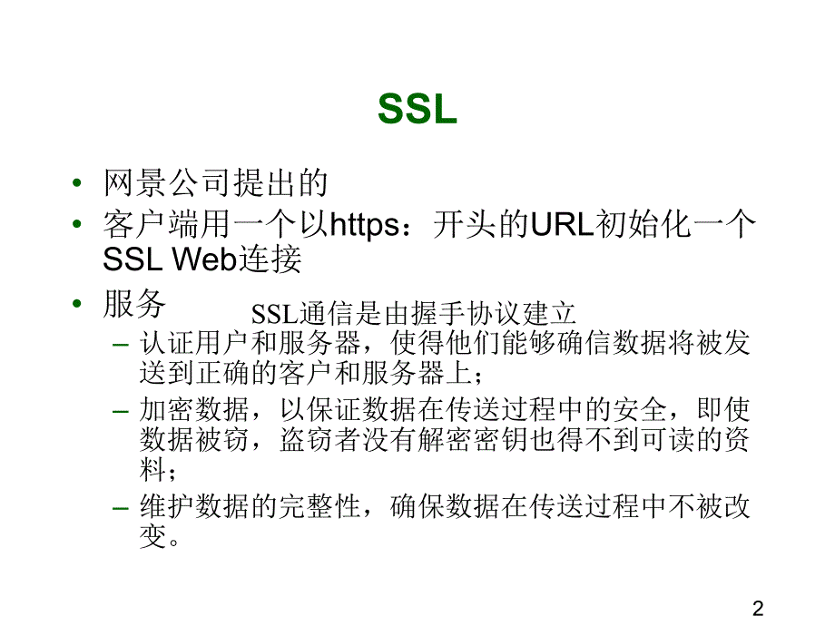 补充02-SSL和SET_第2页