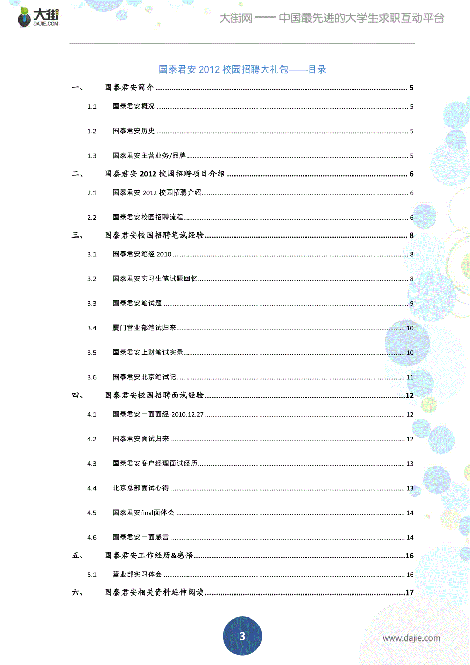 国泰君安2012校园招聘大礼包_备战国泰君安2012校园招聘_第3页