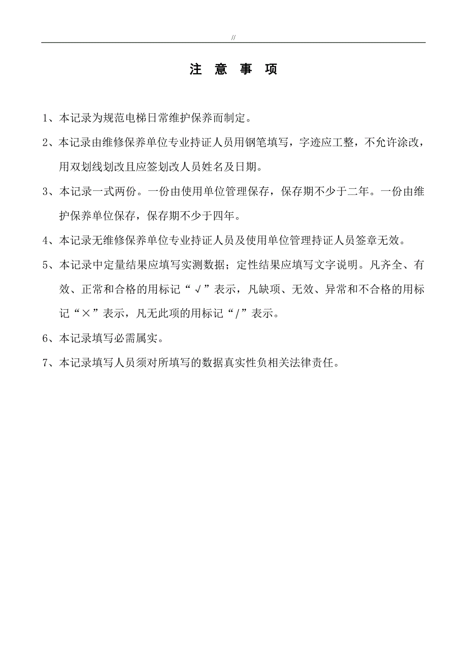 自动扶梯人行道保养资料记录表_第2页