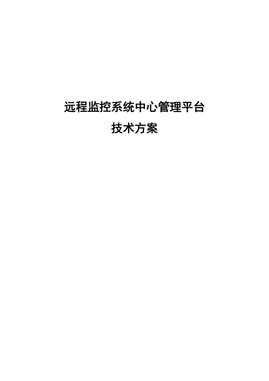 方案：视频监控系统集中存储管理解决方案新)资料_第1页